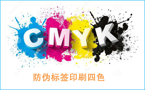 防偽標(biāo)簽印刷中四色和專色印刷是什么?