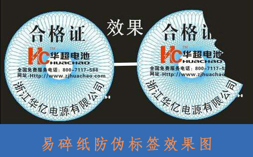 企業(yè)對易碎紙防偽標簽的制作與需求