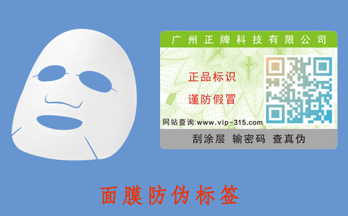 面膜防偽標(biāo)簽，助力品牌營(yíng)銷(xiāo)好幫手