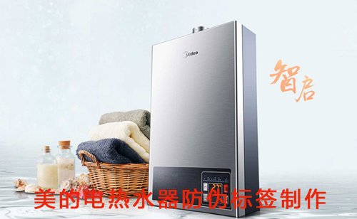 美的電熱水器防偽標(biāo)簽制作