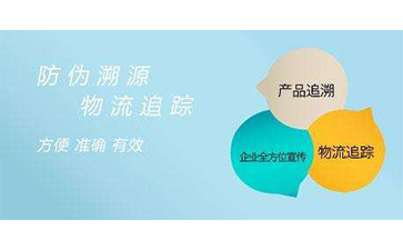 二維碼防偽溯源系統(tǒng)可以帶來哪些功能優(yōu)勢？