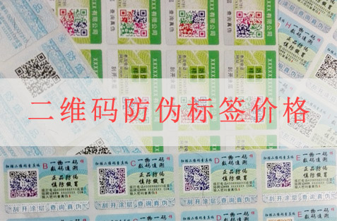 二維碼防偽標簽價格